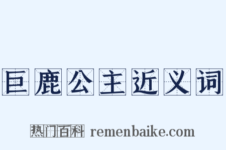 巨鹿公主近义词是什么意思的图片
